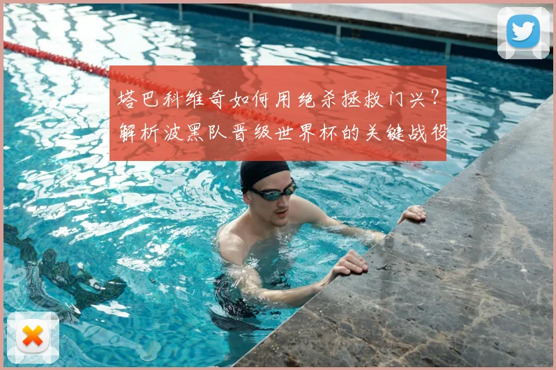 塔巴科维奇如何用绝杀拯救门兴？解析波黑队晋级世界杯的关键战役