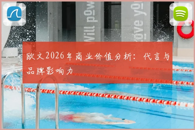 欧文2026年商业价值分析：代言与品牌影响力