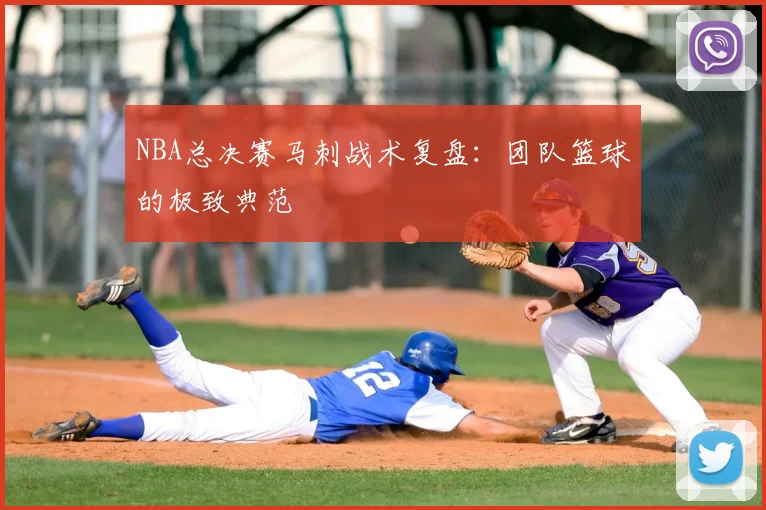 NBA总决赛马刺战术复盘：团队篮球的极致典范