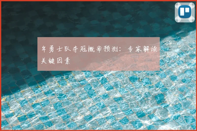 年勇士队夺冠概率预测:专家解读关键因素
