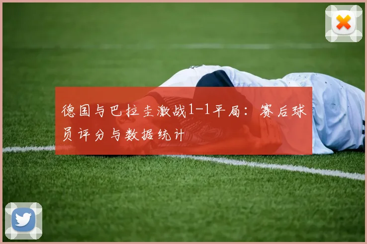 德国与巴拉圭激战1-1平局：赛后球员评分与数据统计