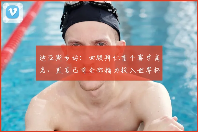 迪亚斯专访：回顾拜仁首个赛季高光，直言已将全部精力投入世界杯备战