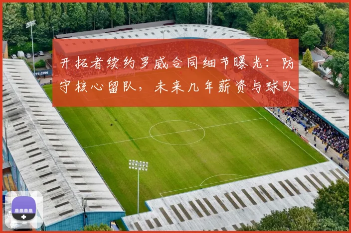 开拓者续约罗威合同细节曝光：防守核心留队，未来几年薪资与球队防守体系解析