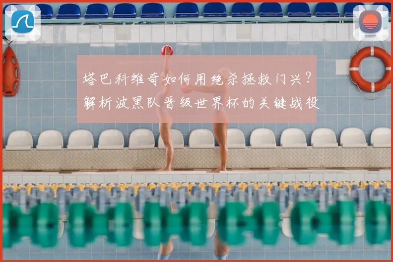 塔巴科维奇如何用绝杀拯救门兴？解析波黑队晋级世界杯的关键战役