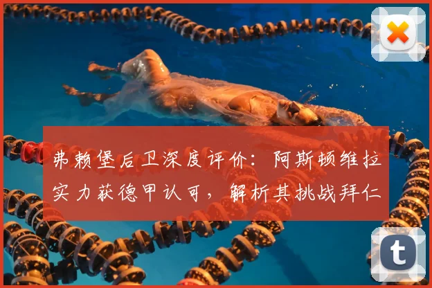 弗赖堡后卫深度评价：阿斯顿维拉实力获德甲认可，解析其挑战拜仁的争冠潜力