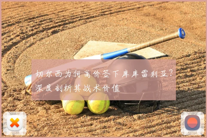 切尔西为何高价签下库库雷利亚?深度剖析其战术价值